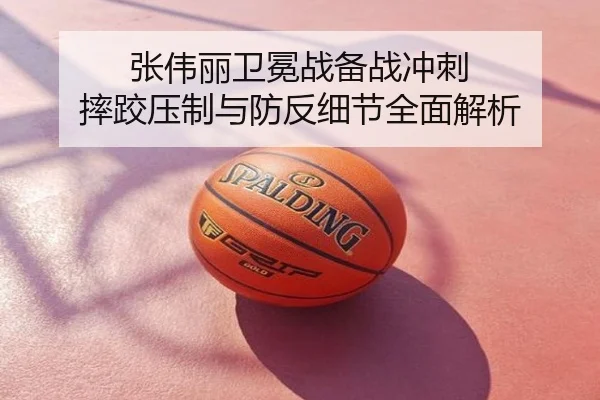 张伟丽卫冕战备战冲刺 摔跤压制与防反细节全面解析